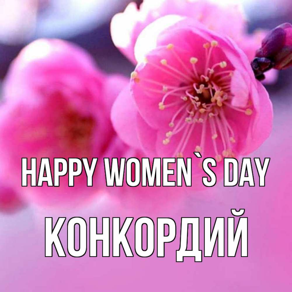 Greetings card с именем, Конкордий happy women`s day международный женский день Greetings with text for free download 